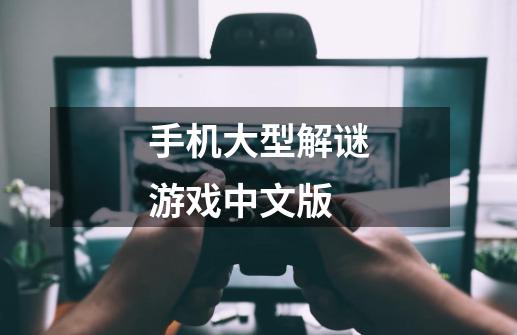 手机大型解谜游戏中文版-第1张-游戏相关-大福途网