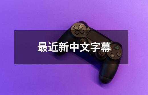 最近新中文字幕-第1张-游戏相关-大福途网