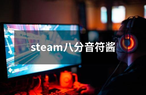 steam八分音符酱-第1张-游戏相关-大福途网