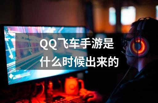 QQ飞车手游是什么时候出来的-第1张-游戏相关-大福途网
