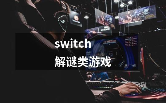 switch解谜类游戏-第1张-游戏相关-大福途网
