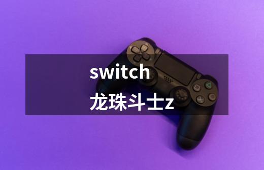 switch龙珠斗士z-第1张-游戏相关-大福途网