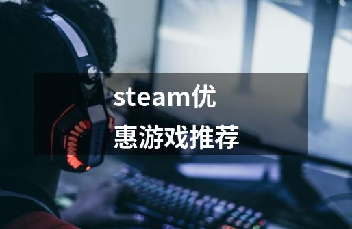 steam优惠游戏推荐-第1张-游戏相关-大福途网