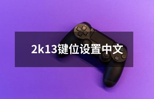 2k13键位设置中文-第1张-游戏相关-大福途网
