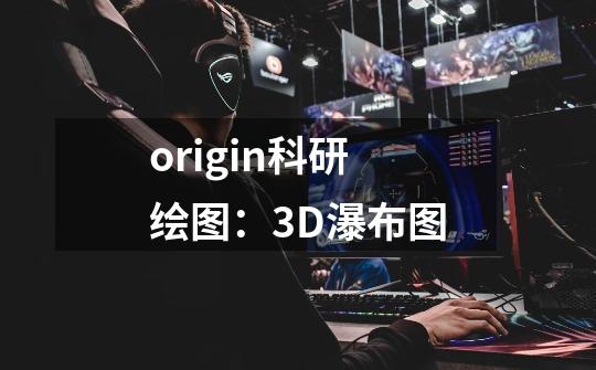 origin科研绘图：3D瀑布图-第1张-游戏相关-大福途网