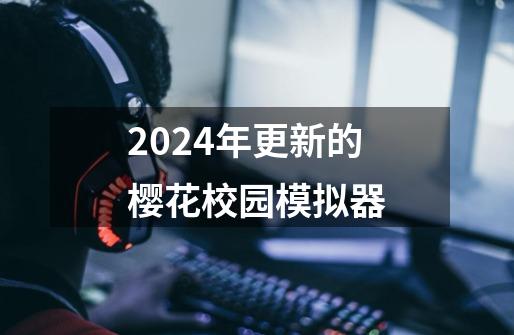 2024年更新的樱花校园模拟器-第1张-游戏相关-大福途网