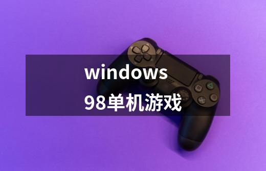 windows98单机游戏-第1张-游戏相关-大福途网