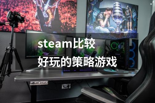 steam比较好玩的策略游戏-第1张-游戏相关-大福途网
