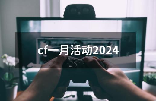 cf一月活动2024-第1张-游戏相关-大福途网