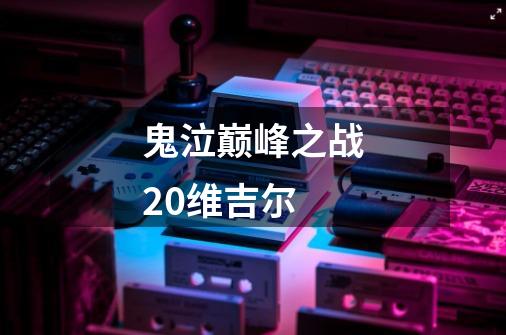 鬼泣巅峰之战20维吉尔-第1张-游戏相关-大福途网