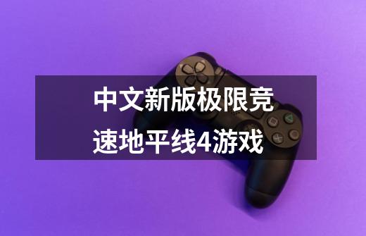 中文新版极限竞速地平线4游戏-第1张-游戏相关-大福途网