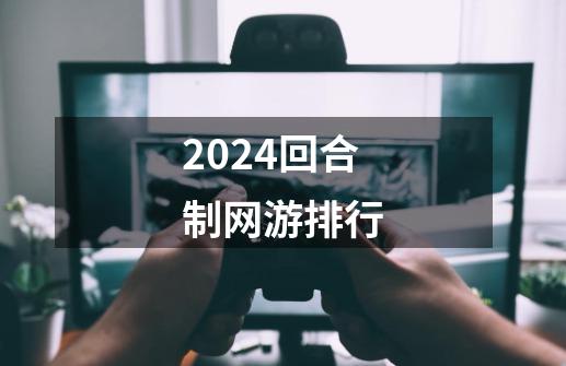 2024回合制网游排行-第1张-游戏相关-大福途网