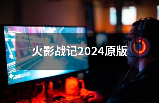 火影战记2024原版-第1张-游戏相关-大福途网