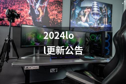 2024lol更新公告-第1张-游戏相关-大福途网