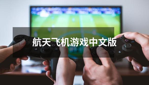 航天飞机游戏中文版-第1张-游戏相关-大福途网