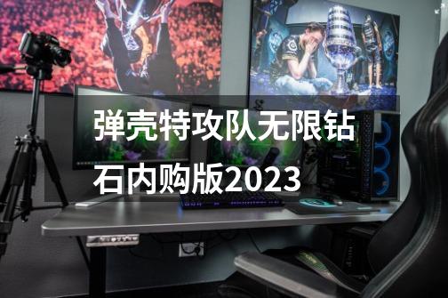 弹壳特攻队无限钻石内购版2023-第1张-游戏相关-大福途网