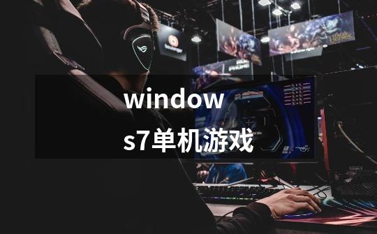 windows7单机游戏-第1张-游戏相关-大福途网