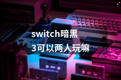 switch暗黑3可以两人玩嘛-第1张-游戏相关-大福途网