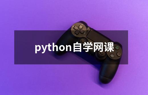 python自学网课-第1张-游戏相关-大福途网
