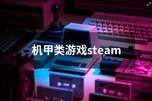 机甲类游戏steam-第1张-游戏相关-大福途网