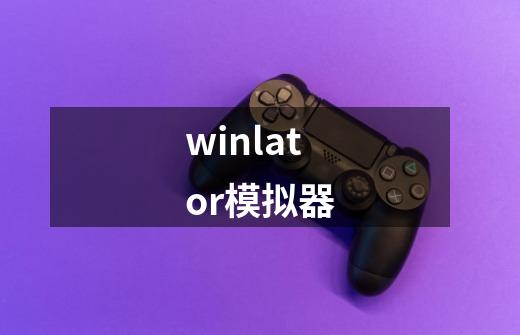winlator模拟器-第1张-游戏相关-大福途网