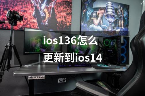 ios136怎么更新到ios14-第1张-游戏相关-大福途网