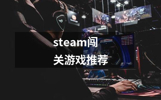 steam闯关游戏推荐-第1张-游戏相关-大福途网