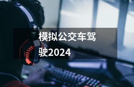 模拟公交车驾驶2024-第1张-游戏相关-大福途网