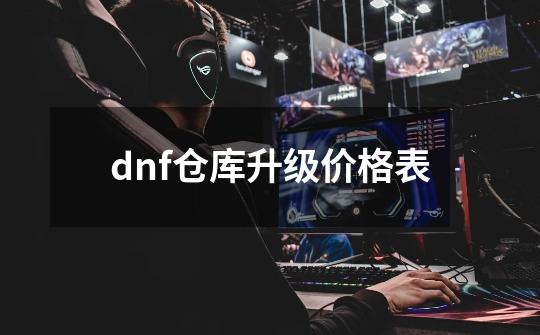 dnf仓库升级价格表-第1张-游戏相关-大福途网