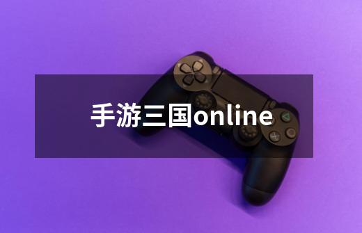 手游三国online-第1张-游戏相关-大福途网