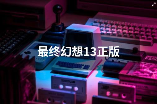 最终幻想13正版-第1张-游戏相关-大福途网
