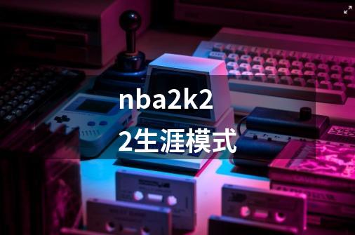 nba2k22生涯模式-第1张-游戏相关-大福途网