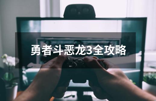 勇者斗恶龙3全攻略-第1张-游戏相关-大福途网
