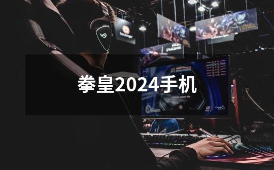 拳皇2024手机-第1张-游戏相关-大福途网