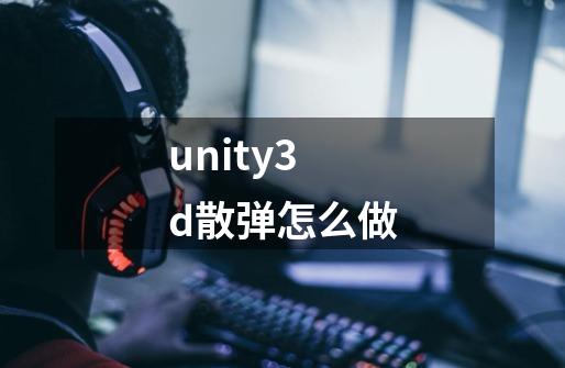 unity3d散弹怎么做-第1张-游戏相关-大福途网