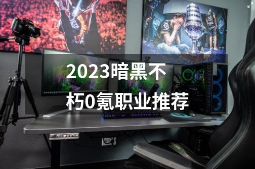 2023暗黑不朽0氪职业推荐-第1张-游戏相关-大福途网