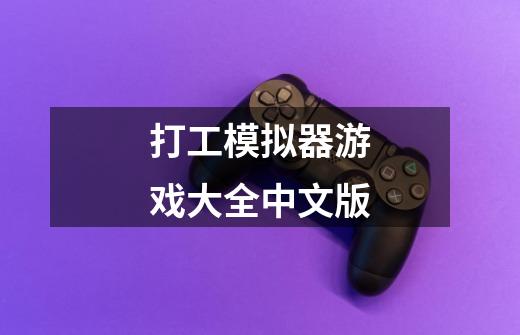 打工模拟器游戏大全中文版-第1张-游戏相关-大福途网