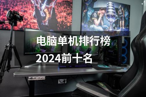 电脑单机排行榜2024前十名-第1张-游戏相关-大福途网