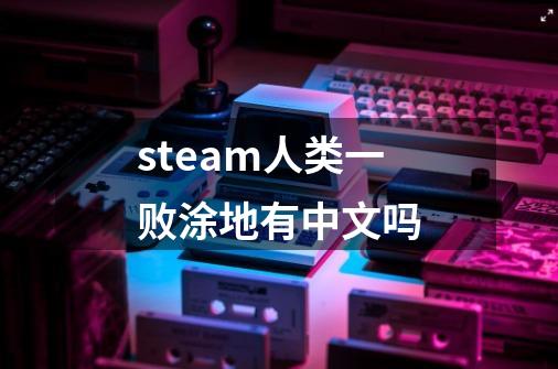 steam人类一败涂地有中文吗-第1张-游戏相关-大福途网