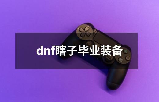 dnf瞎子毕业装备-第1张-游戏相关-大福途网