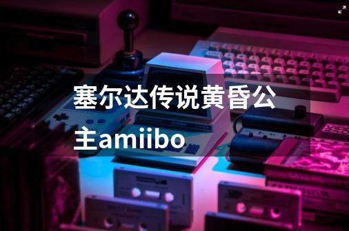 塞尔达传说黄昏公主amiibo-第1张-游戏相关-大福途网