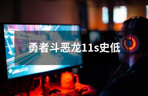 勇者斗恶龙11s史低-第1张-游戏相关-大福途网