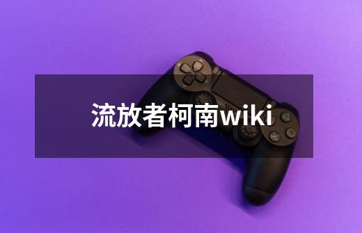 流放者柯南wiki-第1张-游戏相关-大福途网
