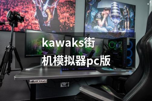 kawaks街机模拟器pc版-第1张-游戏相关-大福途网
