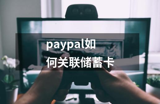 paypal如何关联储蓄卡-第1张-游戏相关-大福途网