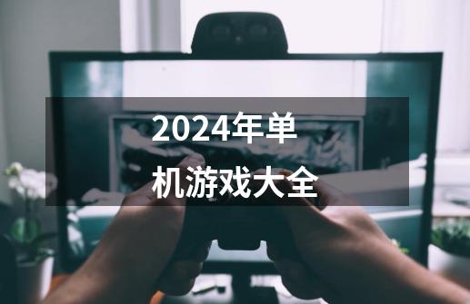 2024年单机游戏大全-第1张-游戏相关-大福途网