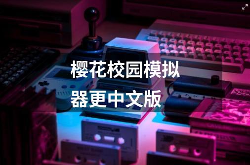 樱花校园模拟器更中文版-第1张-游戏相关-大福途网