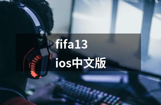 fifa13ios中文版-第1张-游戏相关-大福途网