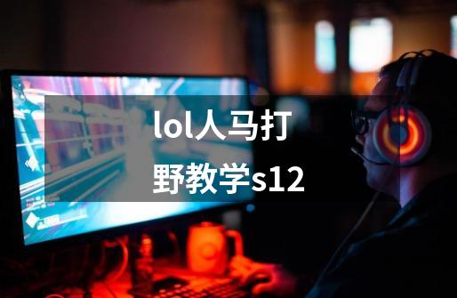 lol人马打野教学s12-第1张-游戏相关-大福途网