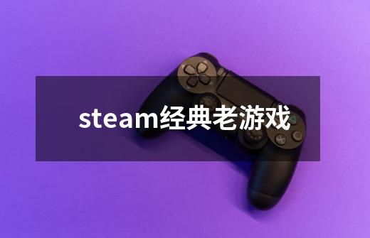 steam经典老游戏-第1张-游戏相关-大福途网